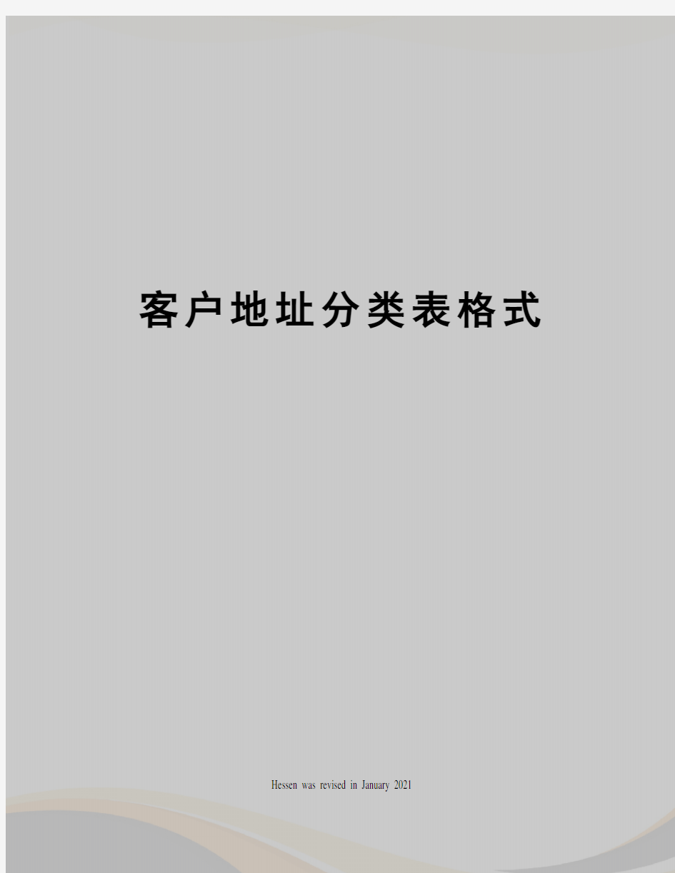 客户地址分类表格式