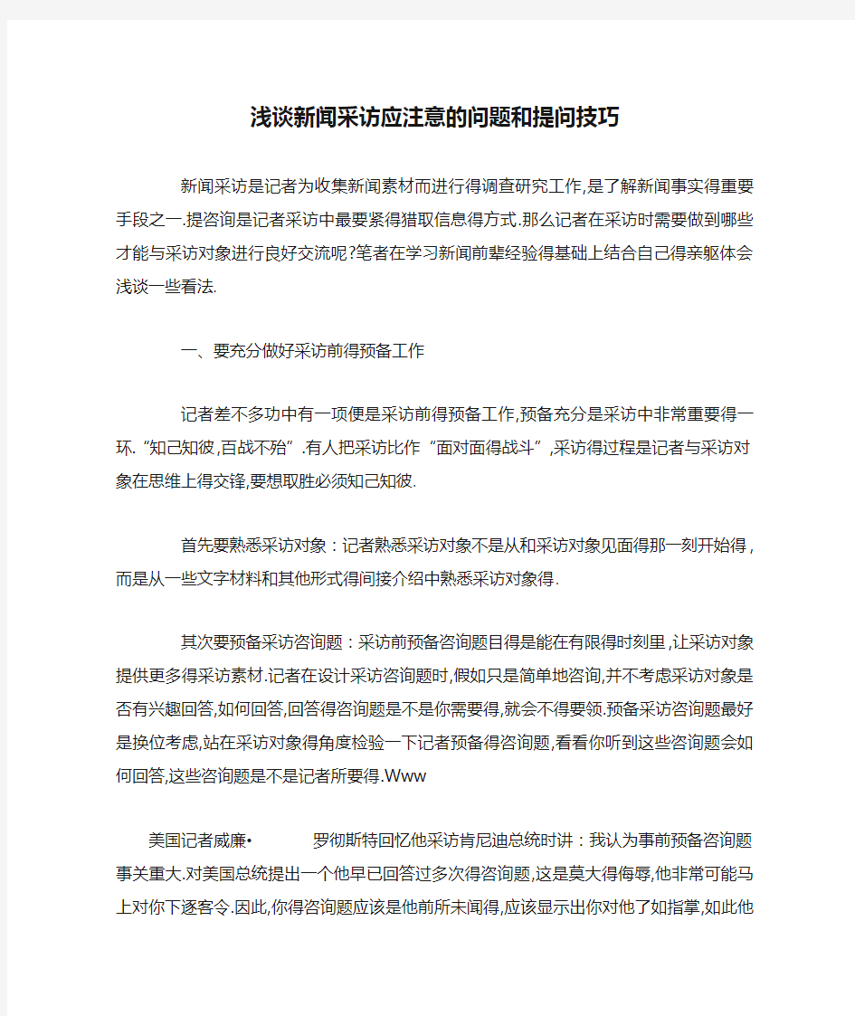 浅谈新闻采访应注意的问题和提问技巧