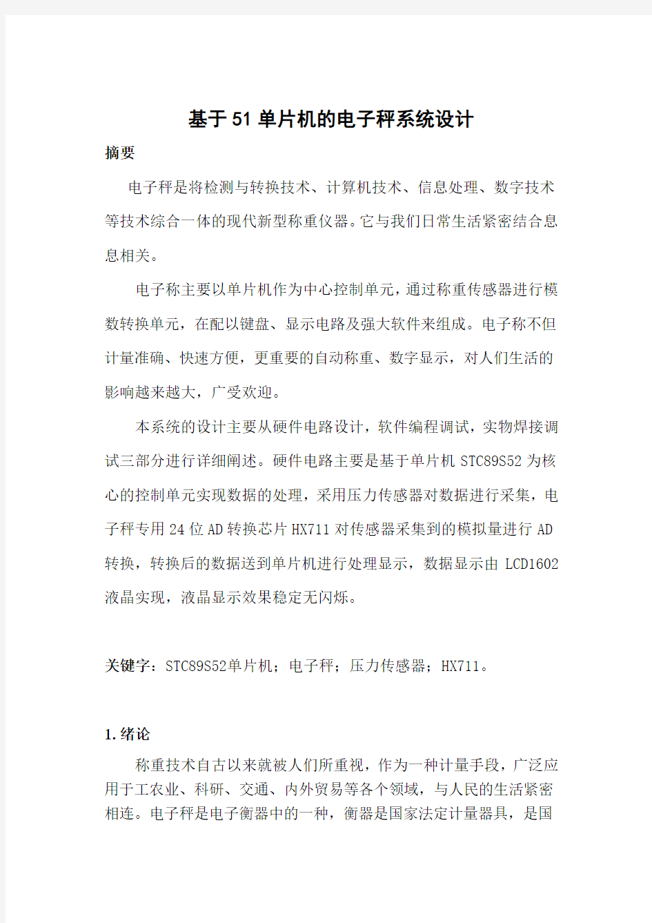 基于51单片机的电子秤系统设计