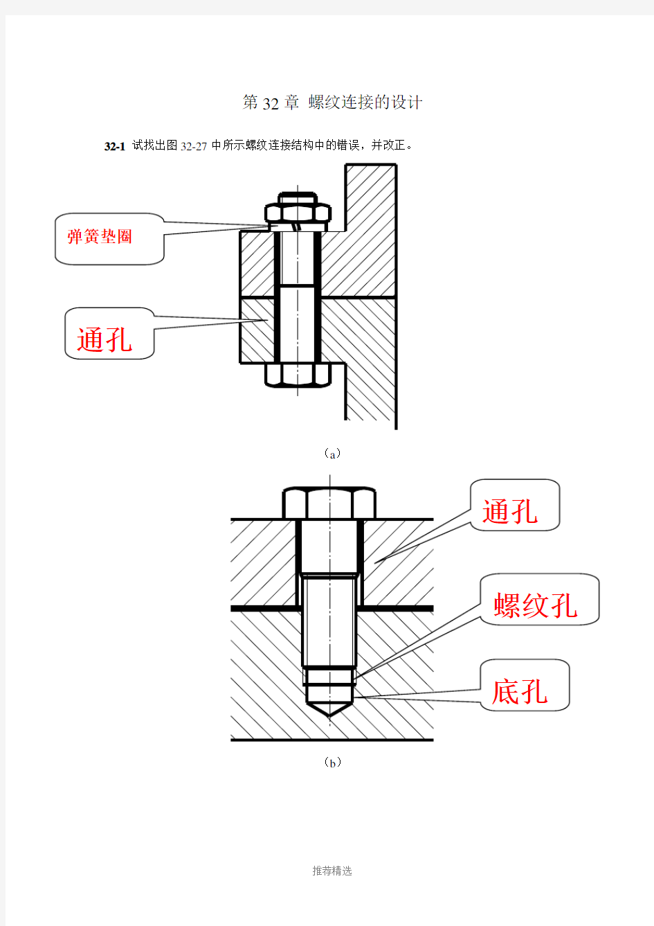 32-北航机械设计答案—螺纹连接(2)