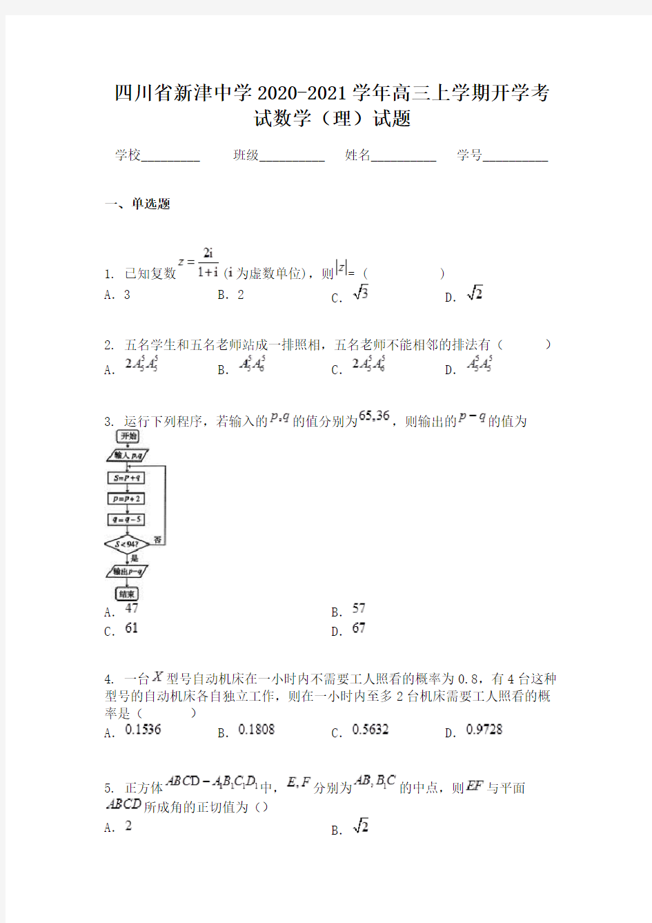 四川省新津中学2020-2021学年高三上学期开学考试数学(理)试题