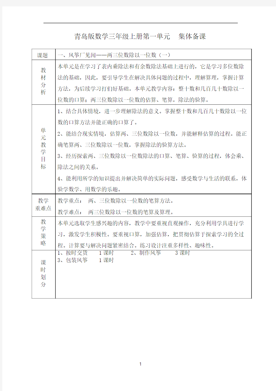 五四制青岛版数学三年级上册第1单元 风筝厂见闻(两三位数除以一位数)教案