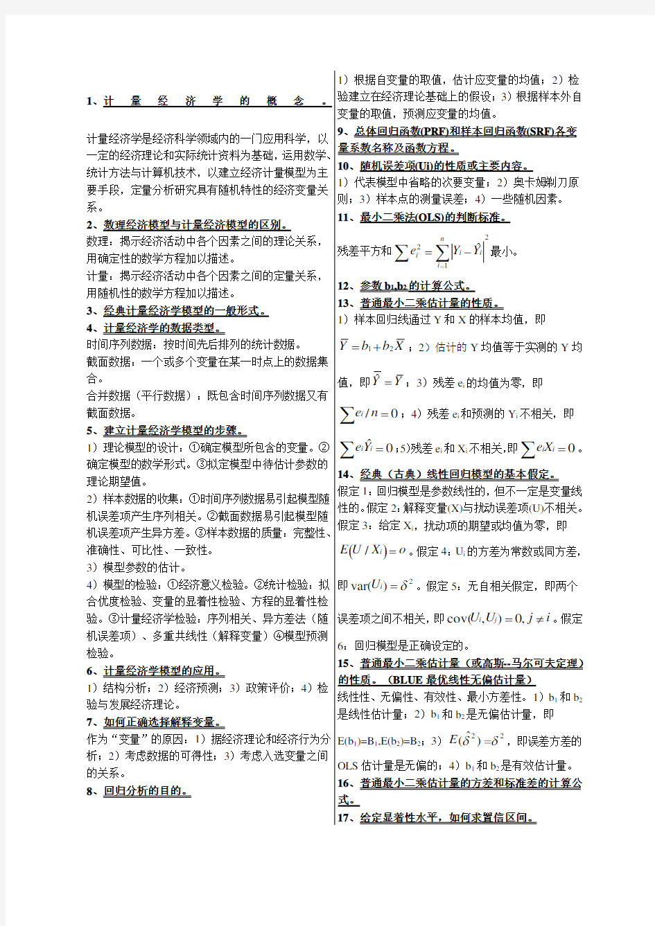 计量经济学的概念