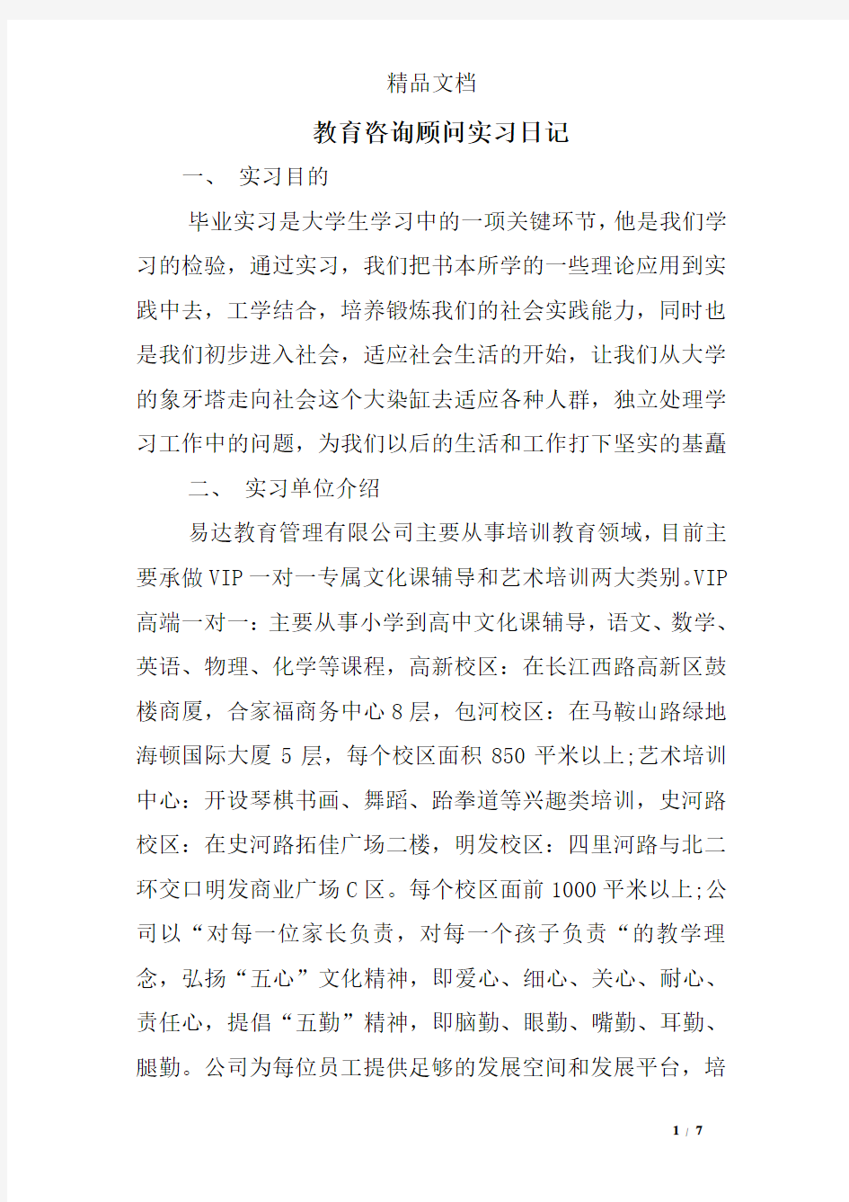 教育咨询顾问实习日记