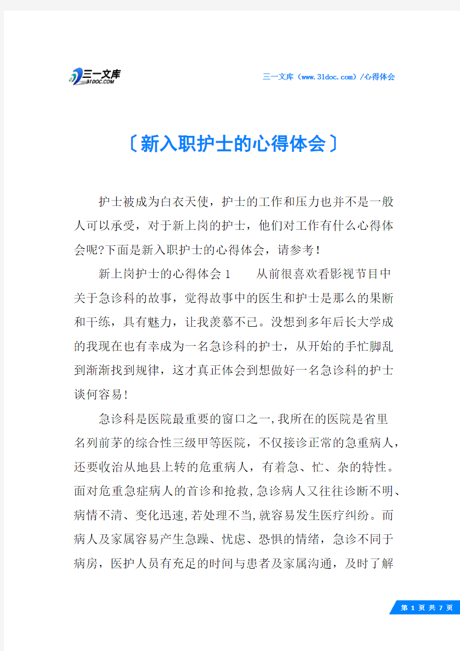 新入职护士的心得体会