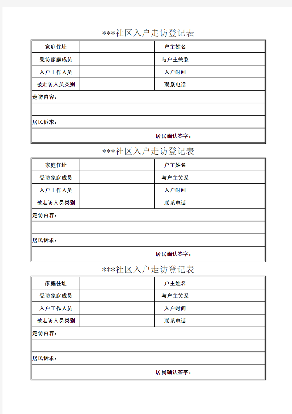 走访入户登记表