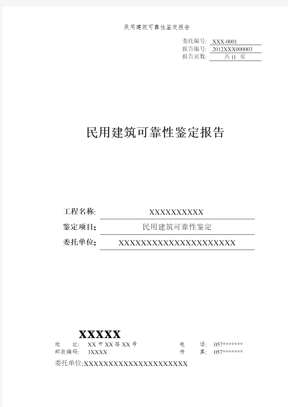 民用建筑可靠性鉴定报告