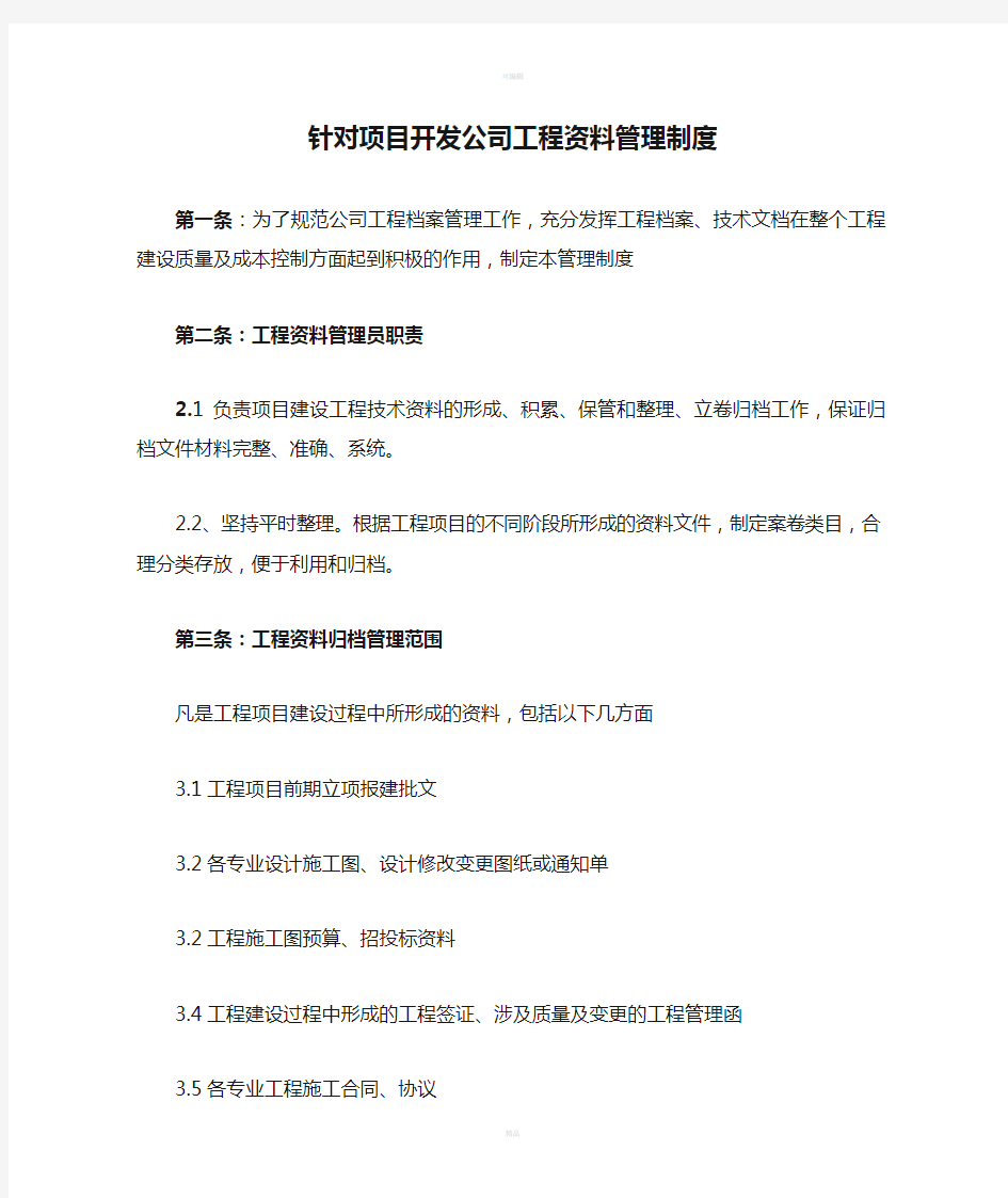 针对项目开发公司工程资料管理制度