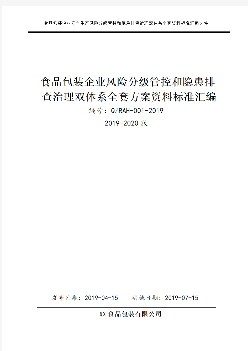 食品包装生产企业安全生产风险分级管控和隐患排查治理双体系方案全套资料[2019-2020完整实施方案模板]