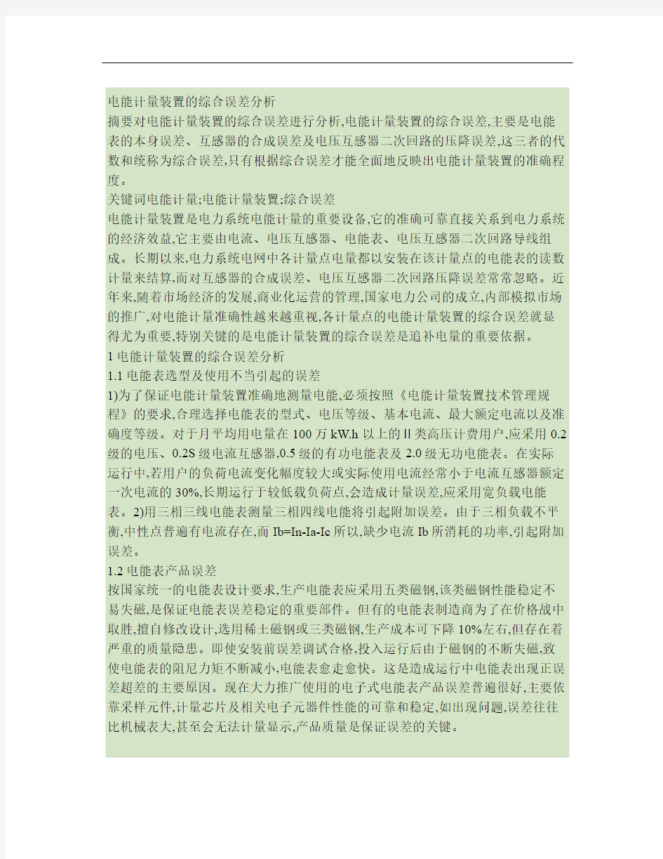 电能计量装置的综合误差分析(精)