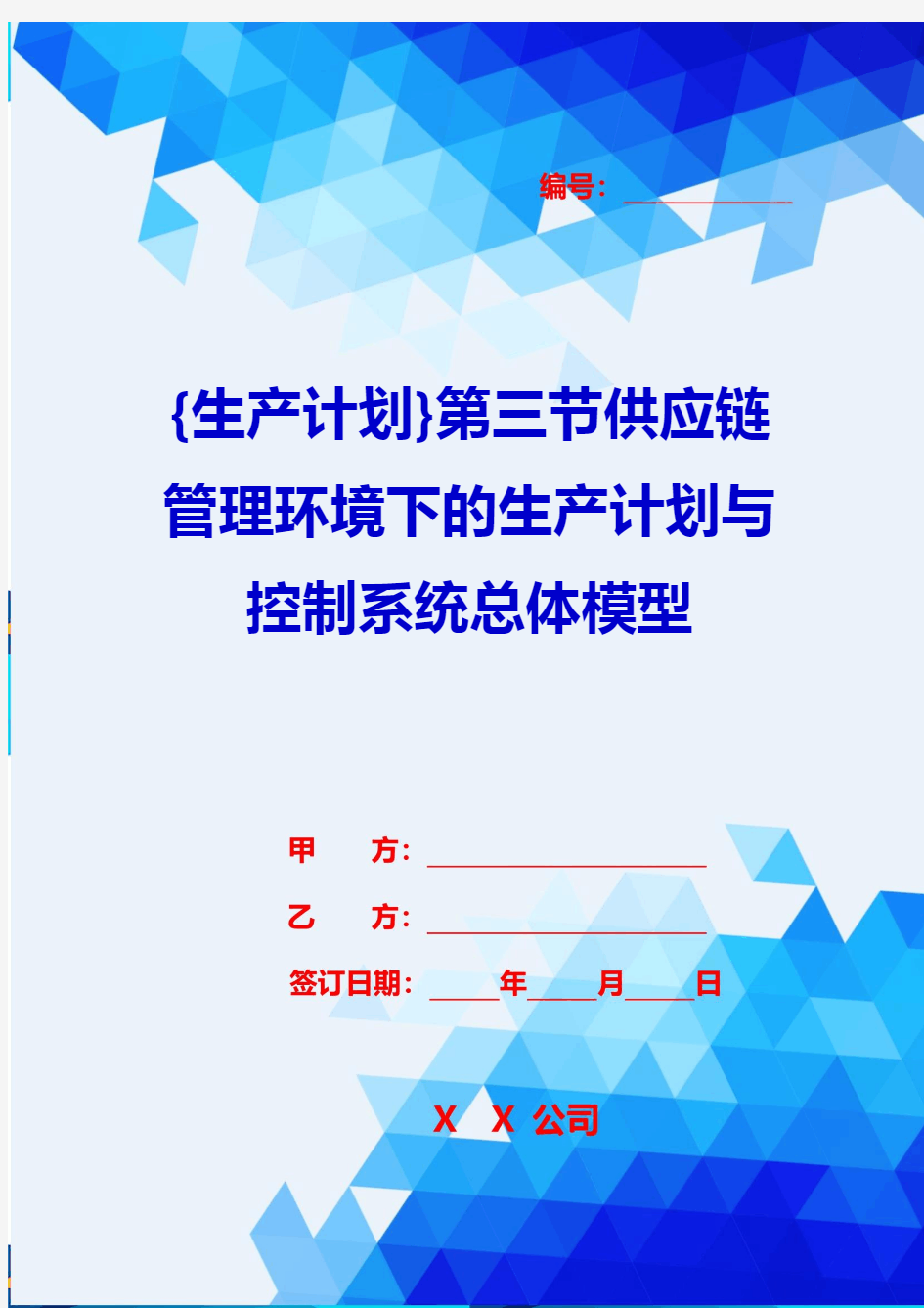 {生产计划}第三节供应链管理环境下的生产计划与控制系统总体模型