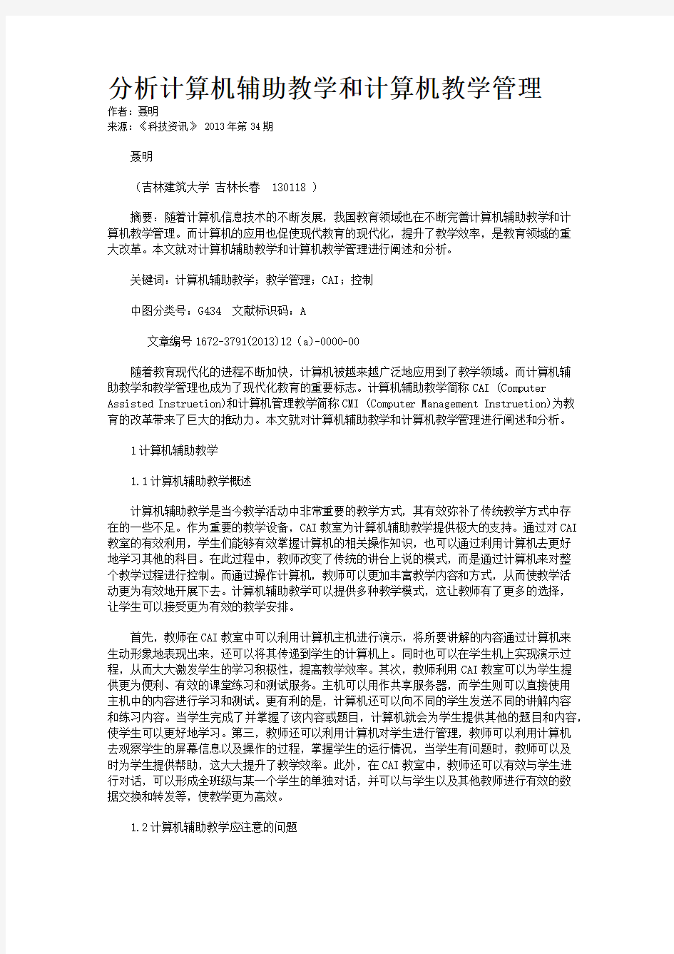 分析计算机辅助教学和计算机教学管理