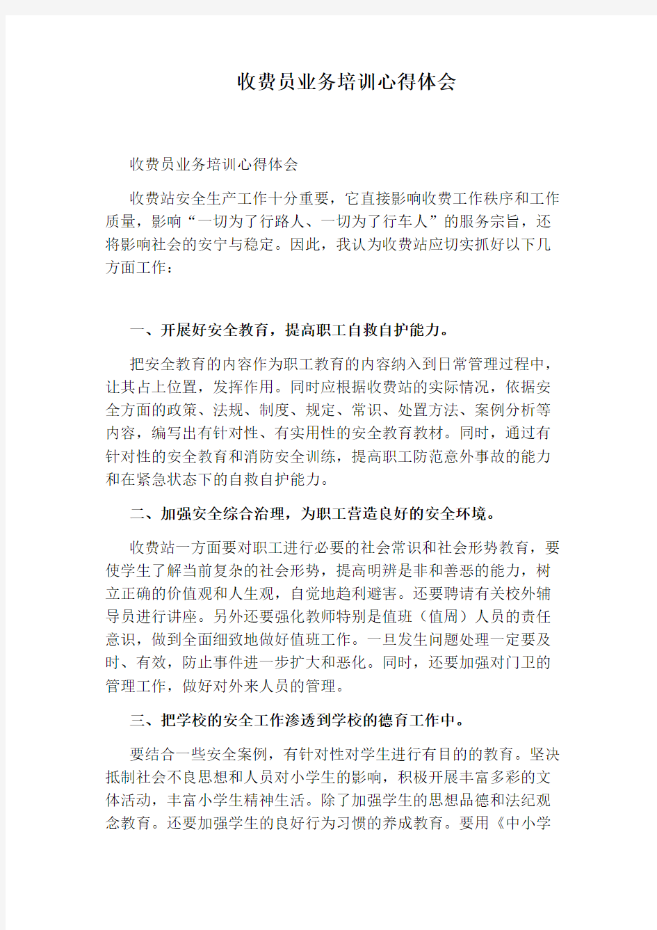 收费员业务培训心得体会