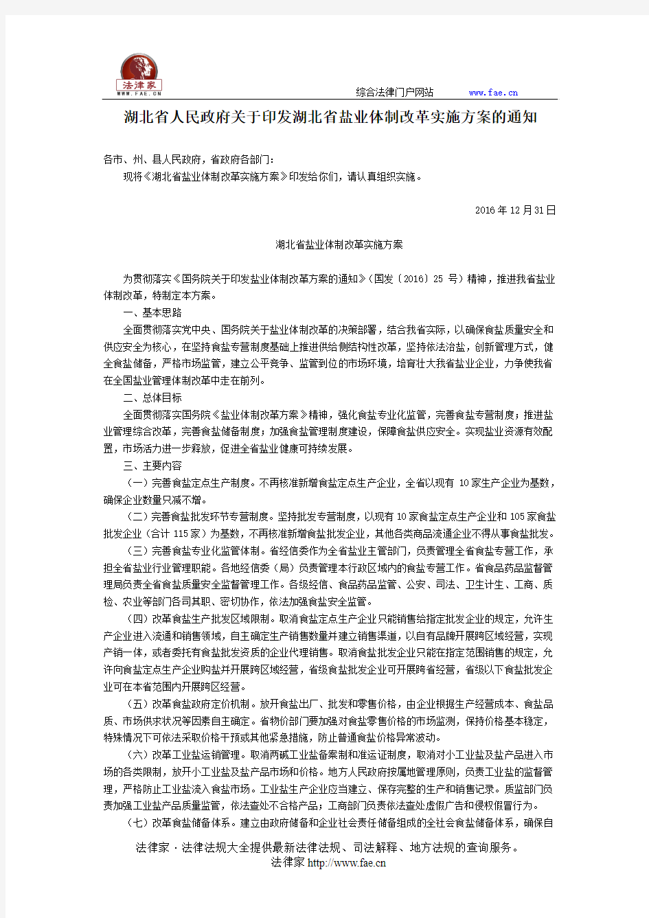 湖北省人民政府关于印发湖北省盐业体制改革实施方案的通知-地方规范性文件