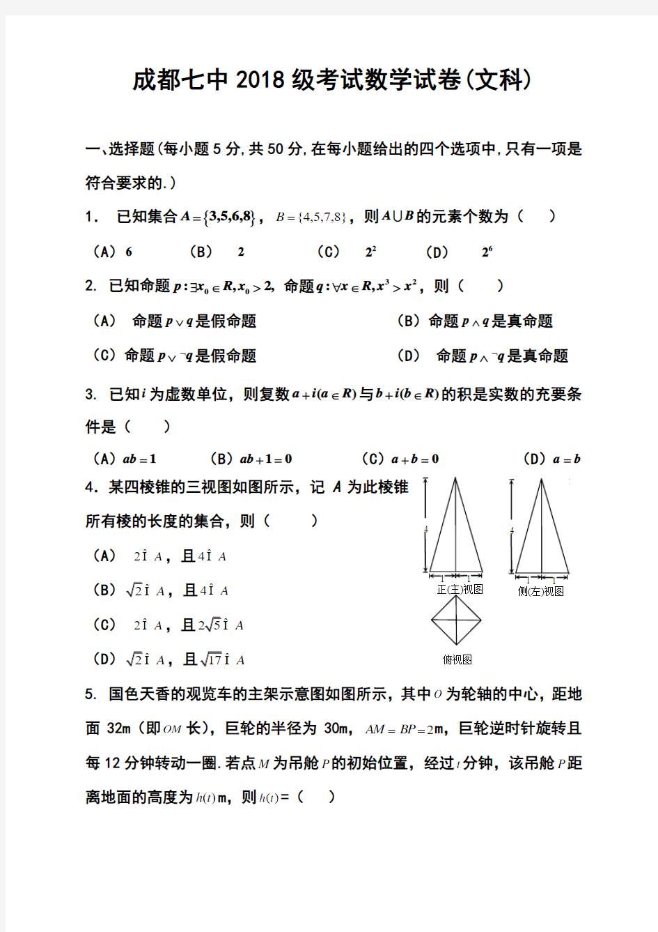 2018届四川省成都七中高三第三次周练文科数学试题及答案