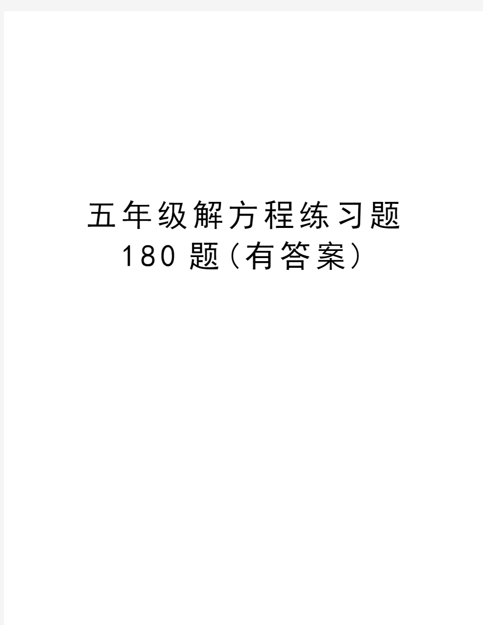 五年级解方程练习题180题(有答案)教学文案