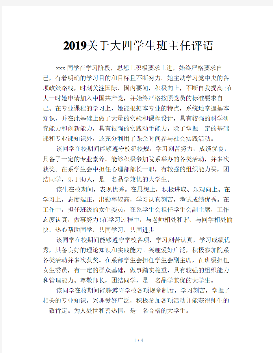 2019关于大四学生班主任评语