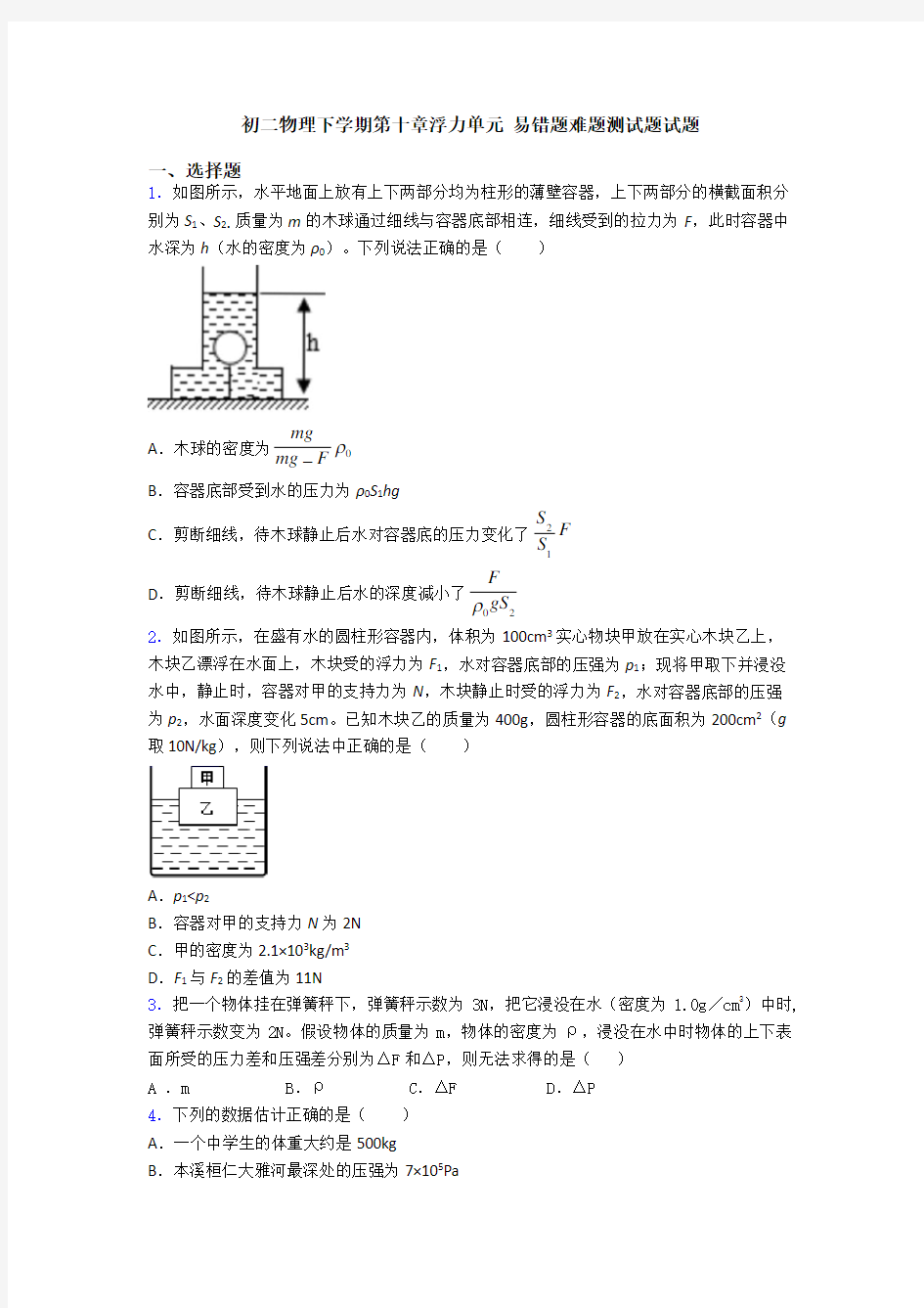 初二物理下学期第十章浮力单元 易错题难题测试题试题