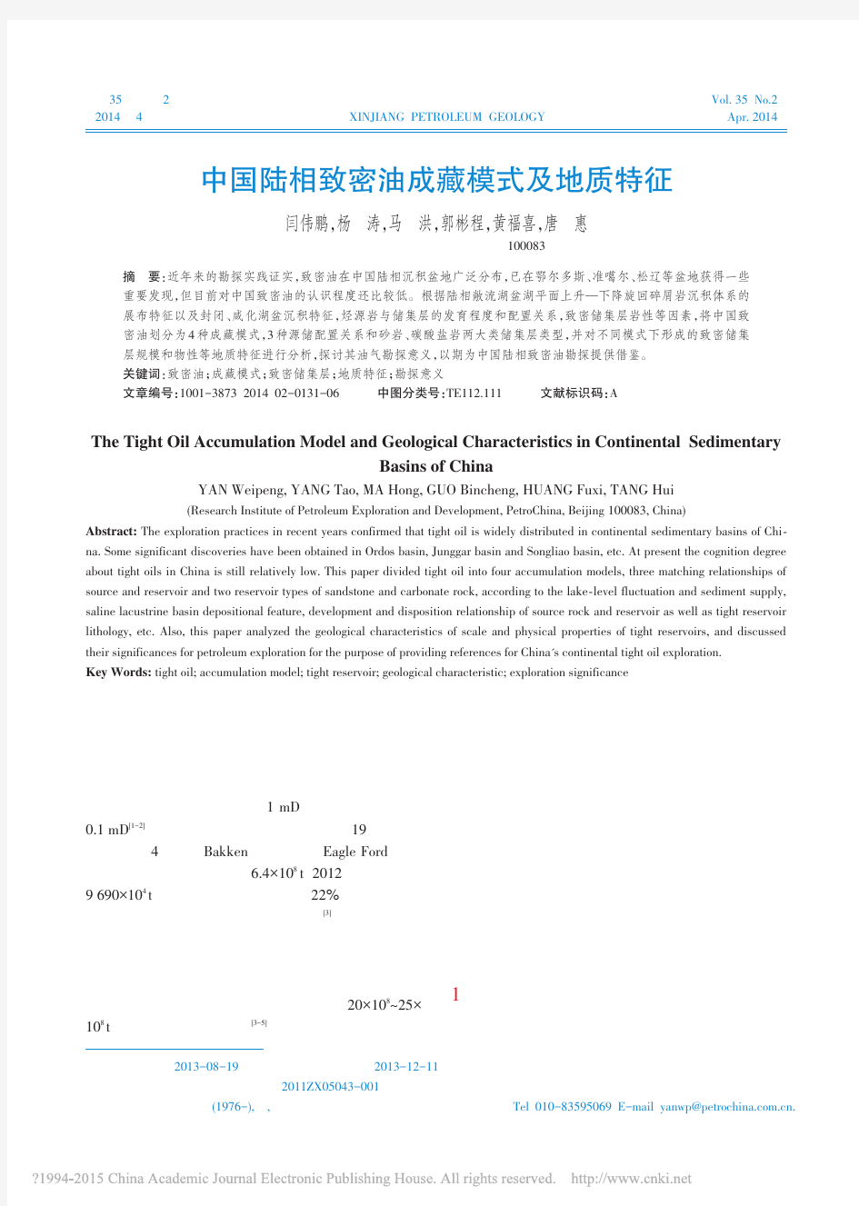 中国陆相致密油成藏模式及地质特征_闫伟鹏