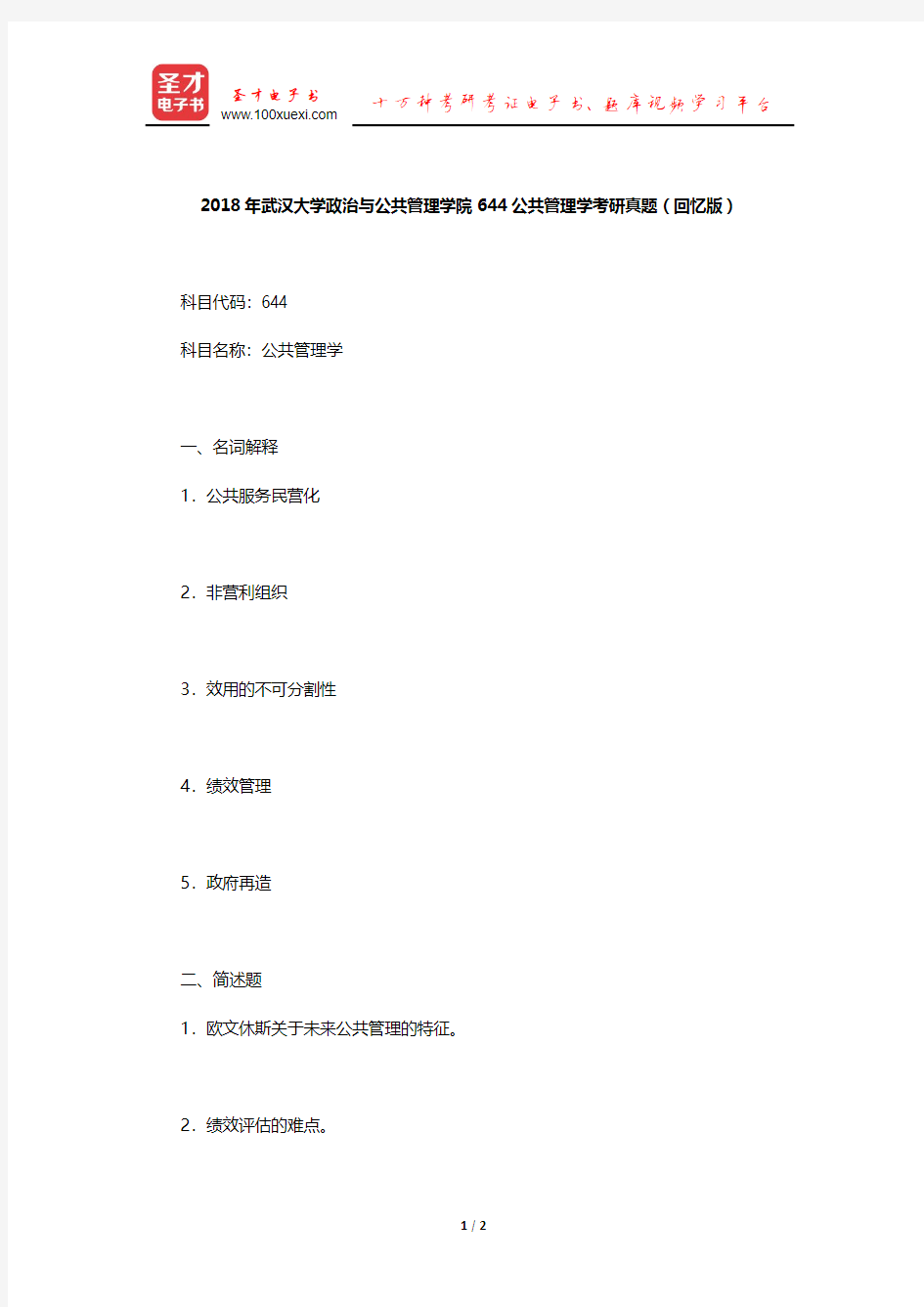 2018年武汉大学政治与公共管理学院644公共管理学考研真题(回忆版)【圣才出品】