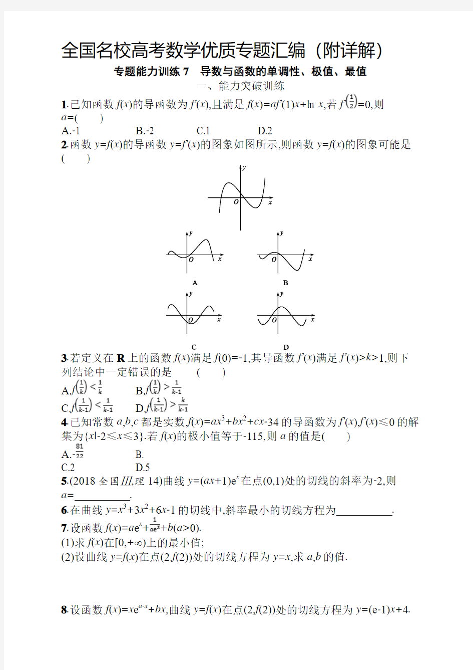 高考专题; 导数与函数的单调性、极值、最值