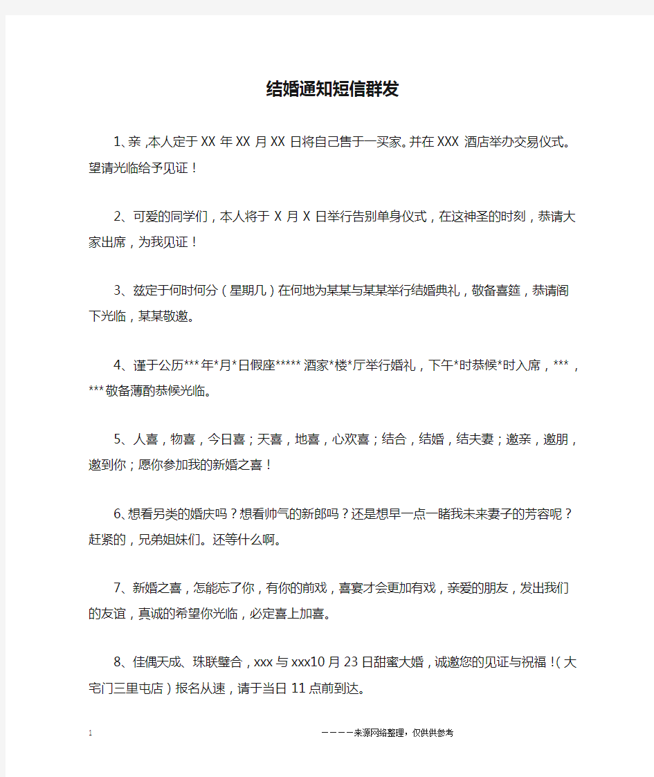 结婚通知短信群发