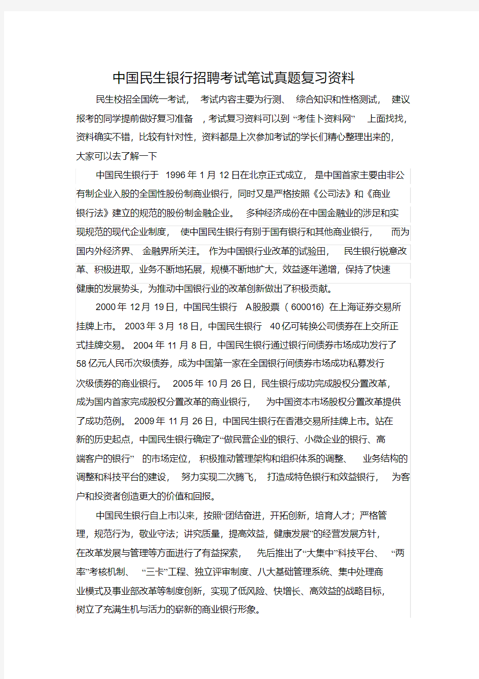 中国民生银行校园招聘全国统一机考考试笔试题内容试卷历年考试真题