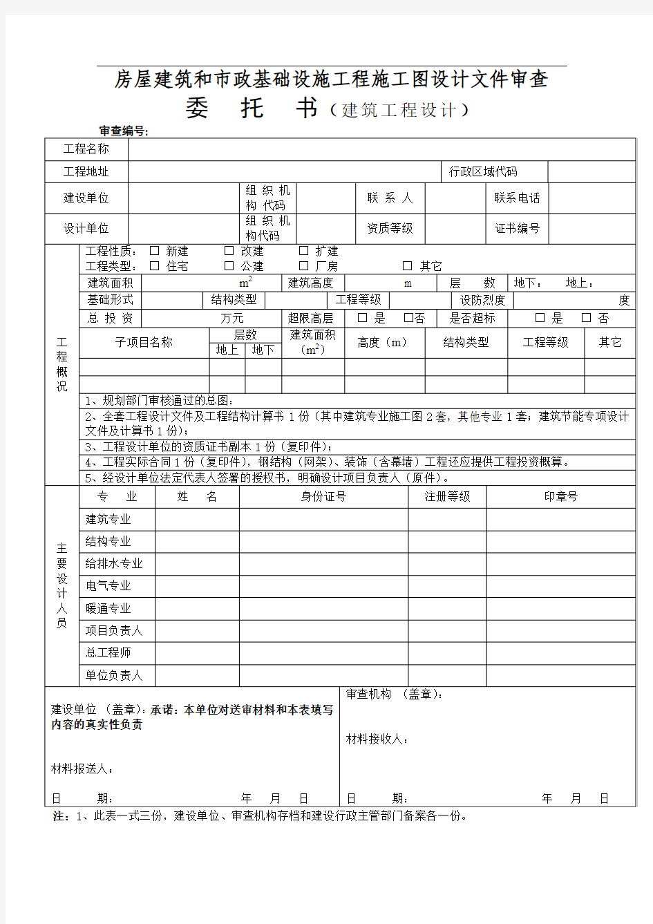 房屋建筑施工图设计文件审查委托书(范本打印版)