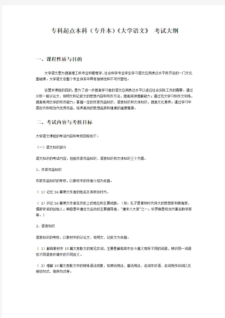 (完整word版)专科起点本科专升本大学语文考试大纲