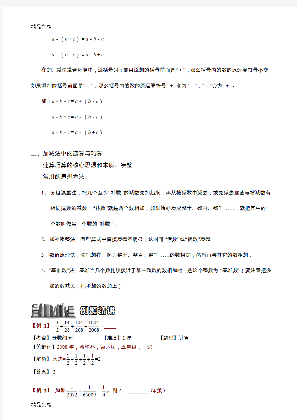 最新【小学奥数题库系统】1-1-3-1-分数加减法速算与巧算.教师版