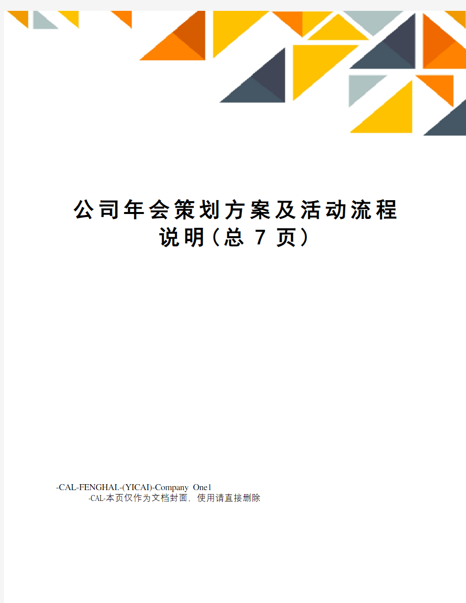 公司年会策划方案及活动流程说明