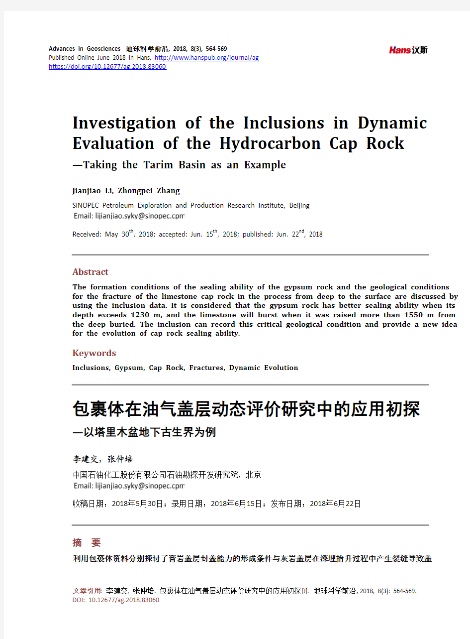 包裹体在油气盖层动态评价研究中的应用初探 —以塔里木盆地下古生界为例