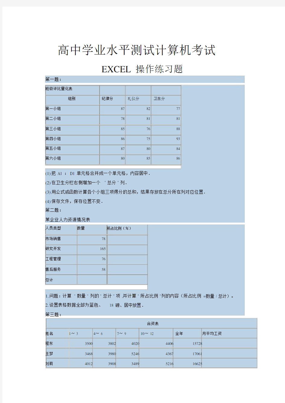 高中学业水平测试计算机考试EXCEL操作练习题.doc