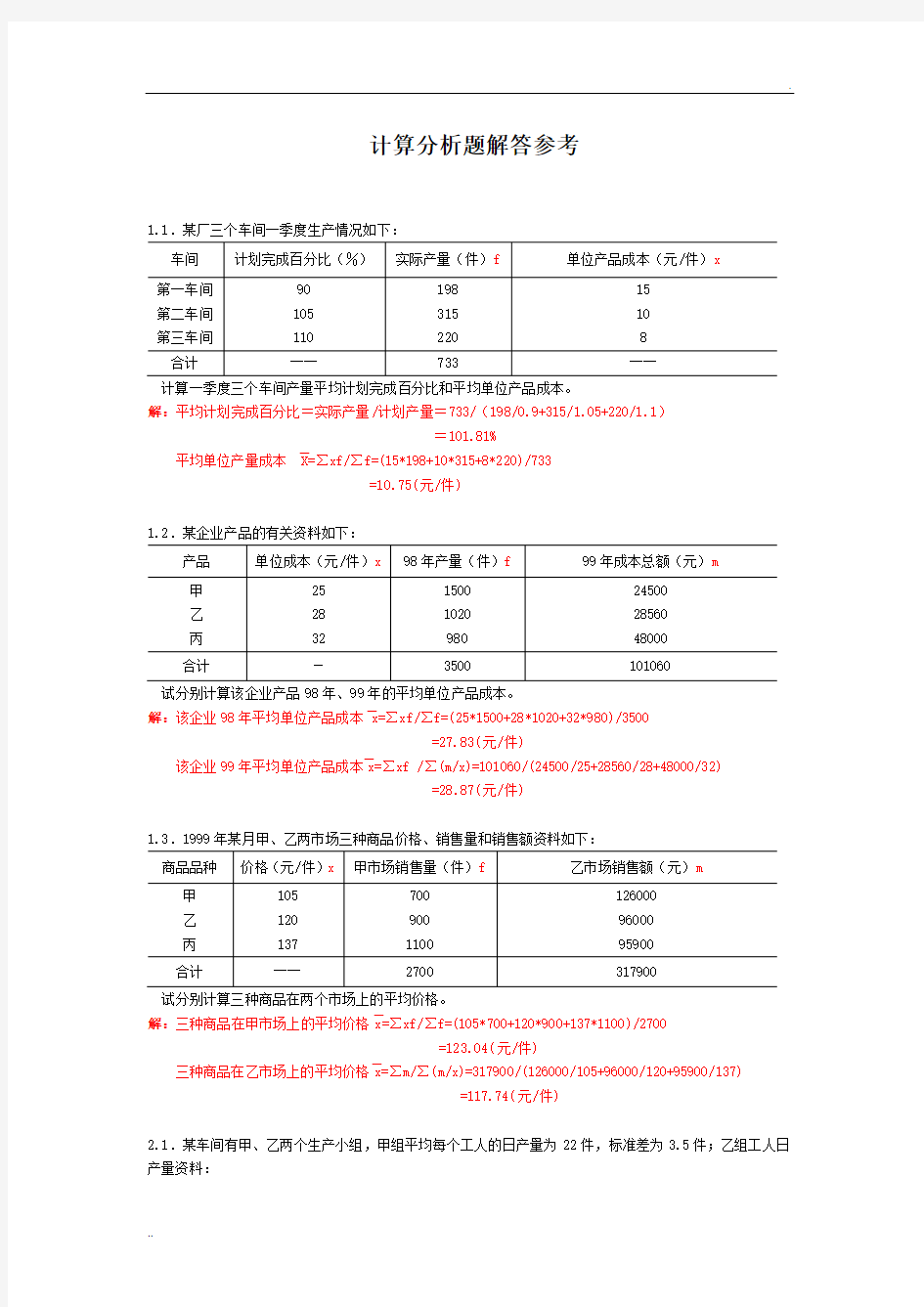 统计学计算题例题及计算分析