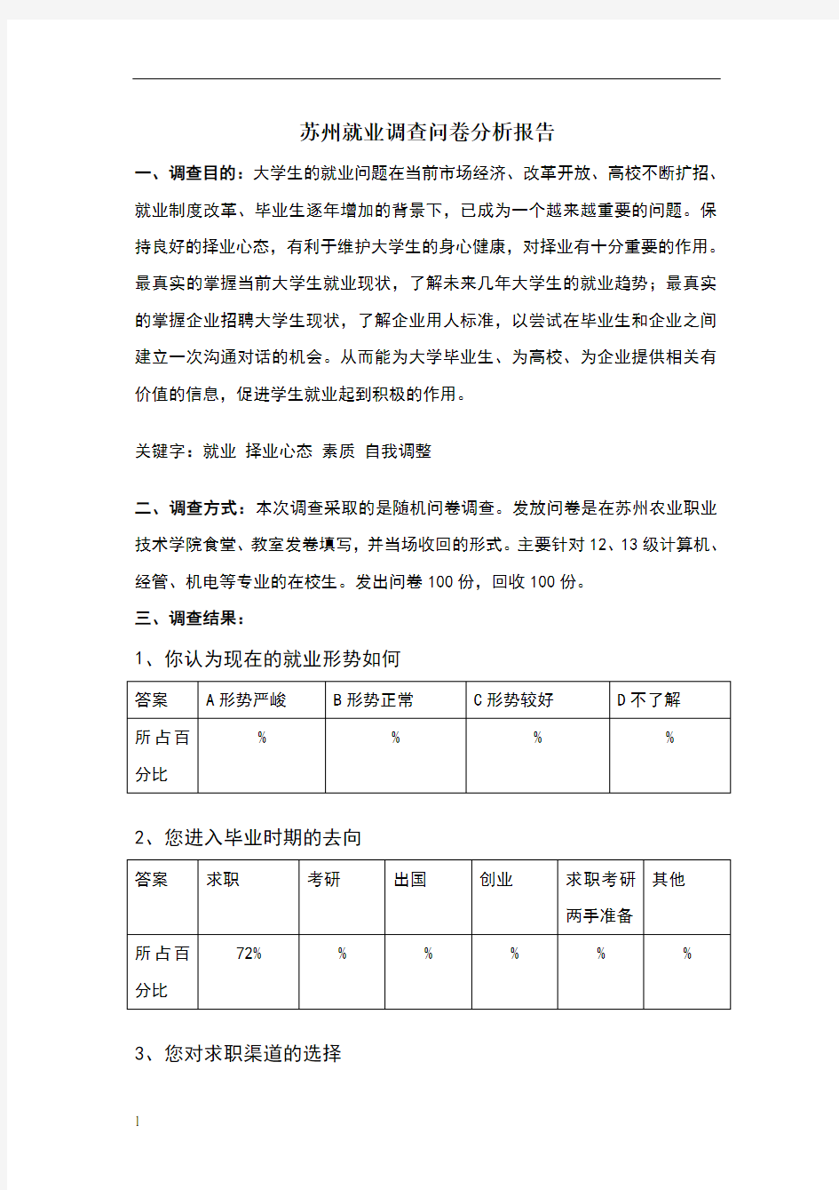 大学生就业调查问卷分析报告