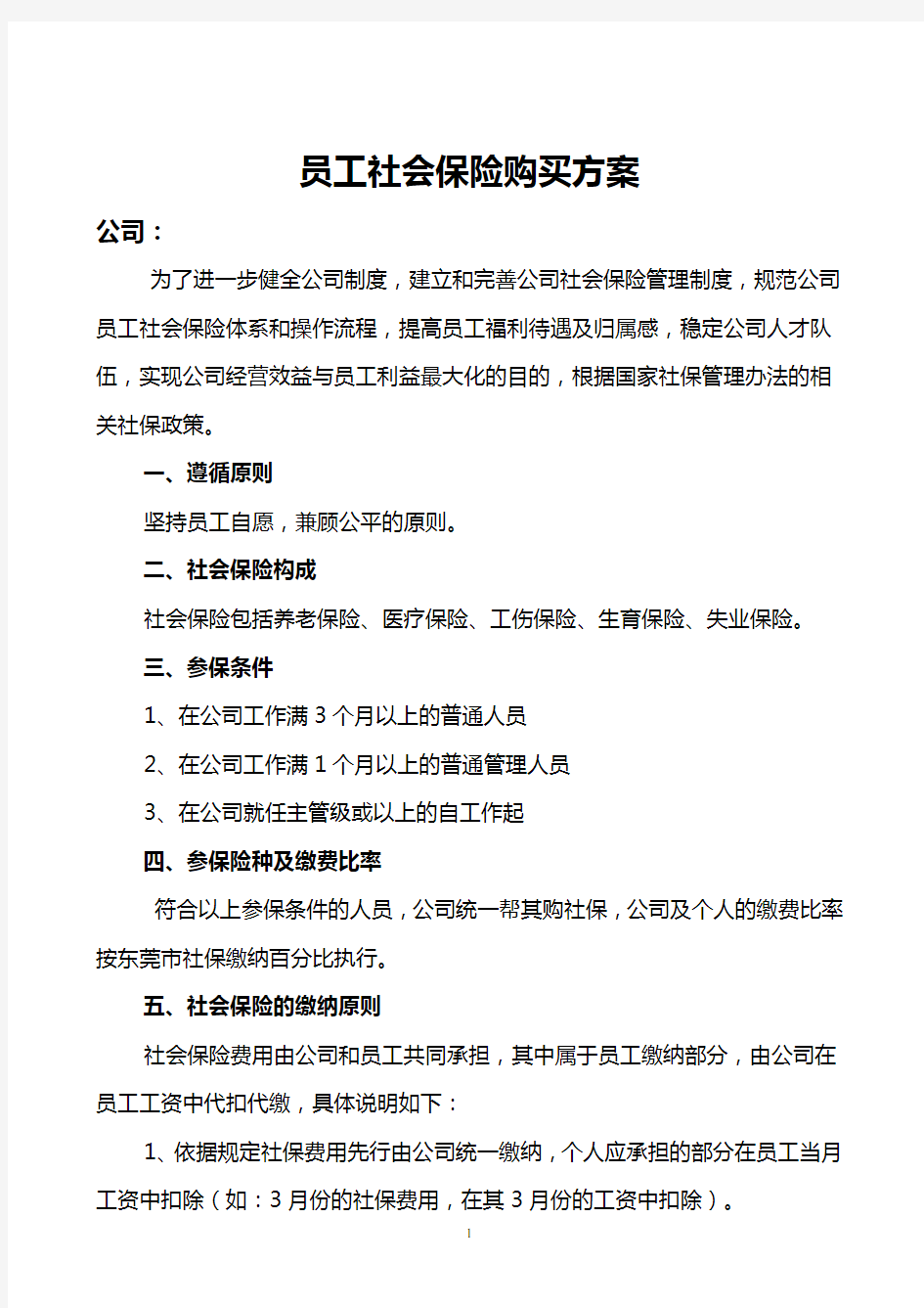 员工社保购买方案