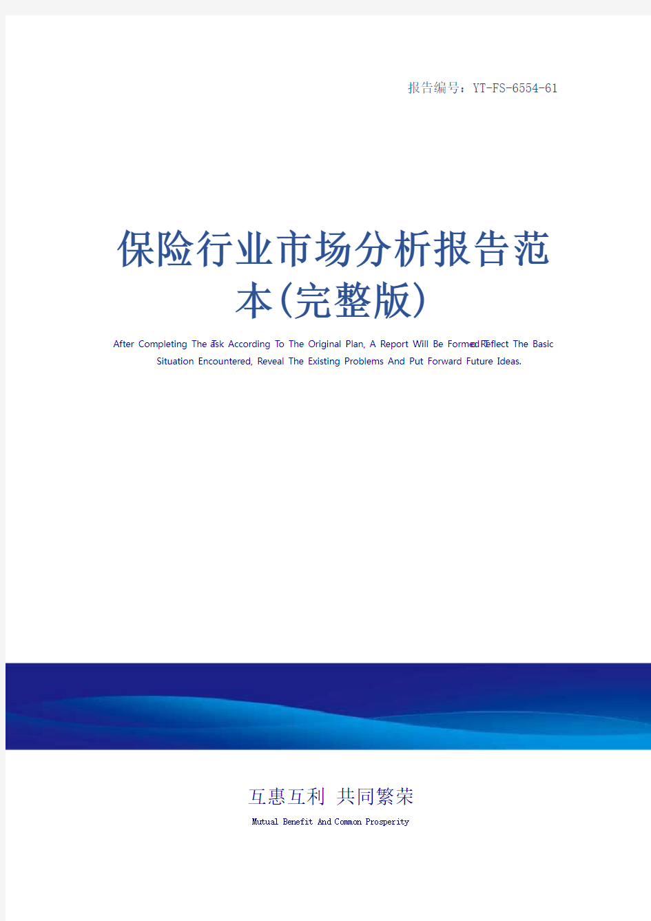 保险行业市场分析报告范本(完整版)