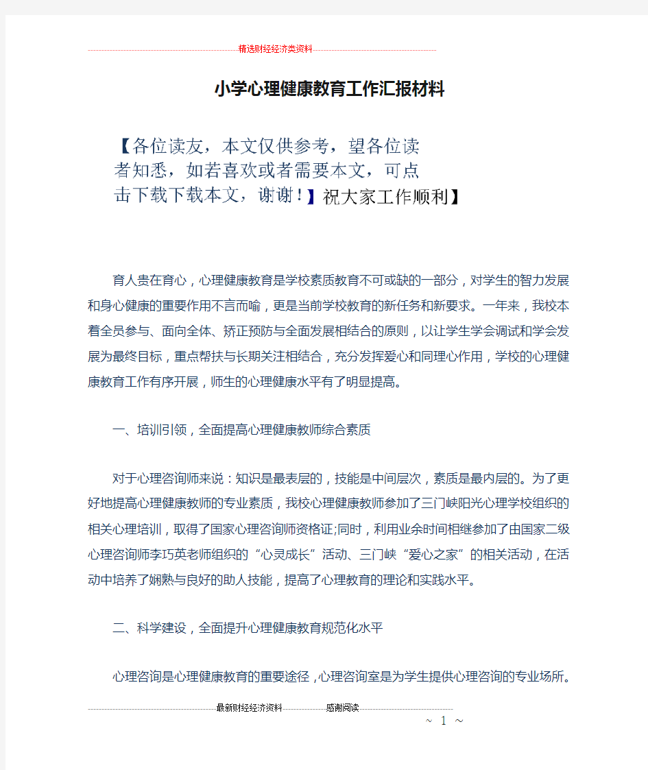 小学心理健康教育工作汇报材料.doc