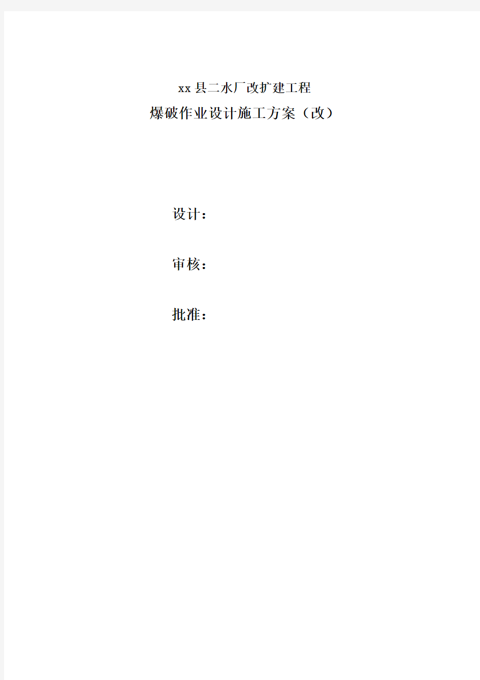 水渠爆破设计方案2.42.4 改(1)
