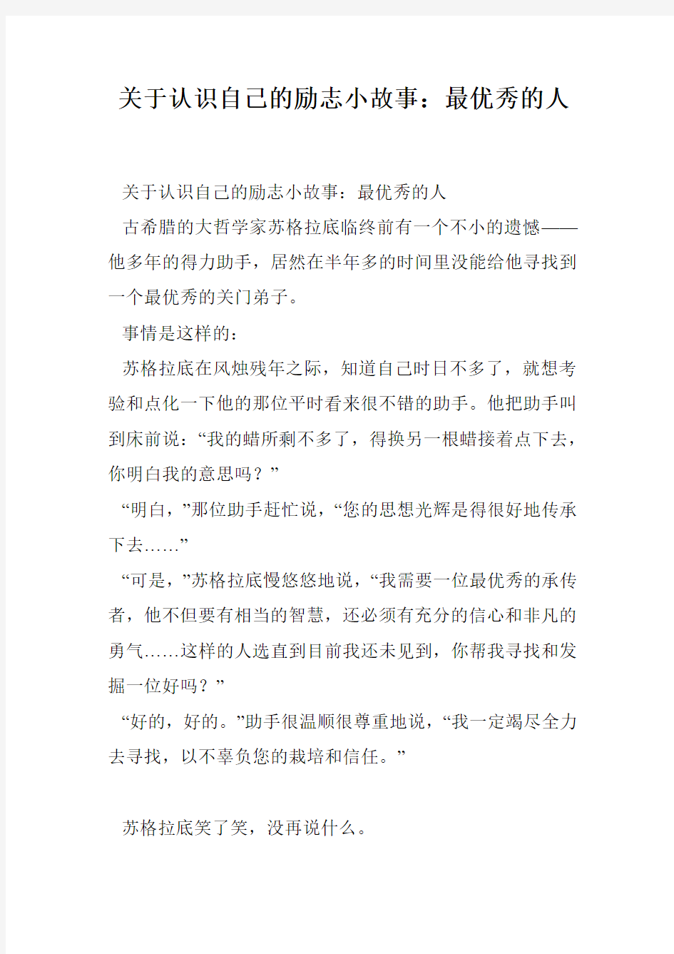 关于认识自己的励志小故事：最优秀的人