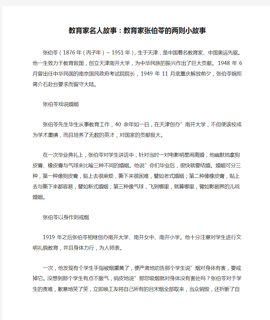 教育家名人故事：教育家张伯苓的两则小故事