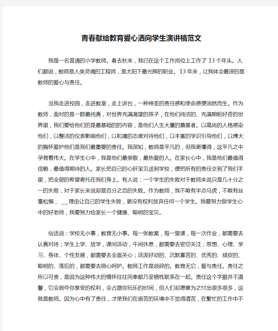 青春献给教育爱心洒向学生演讲稿范文