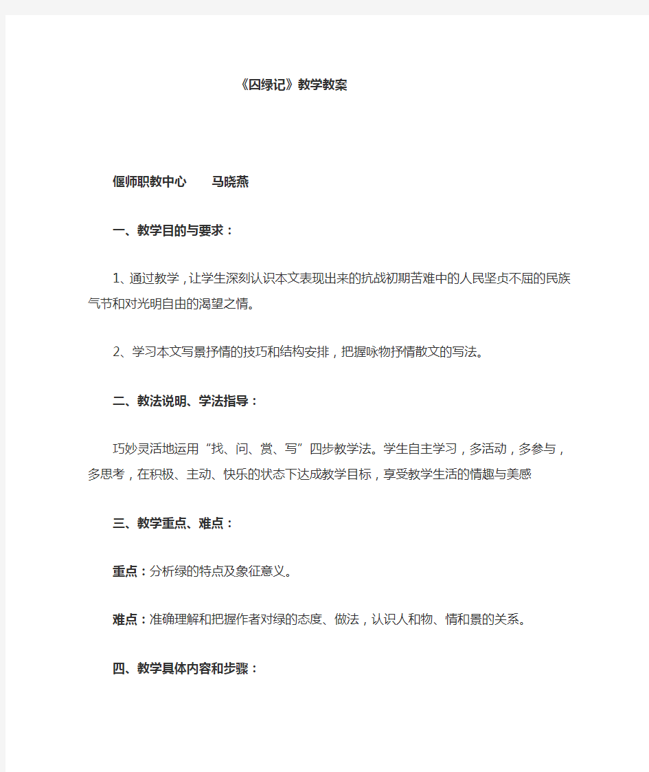 《囚绿记》优质课教案