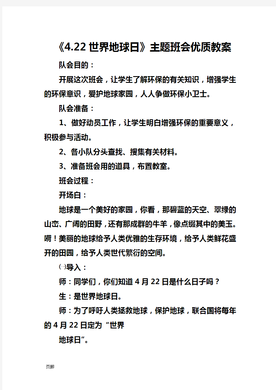 《4.22世界地球日》主题班会优质教(学)案