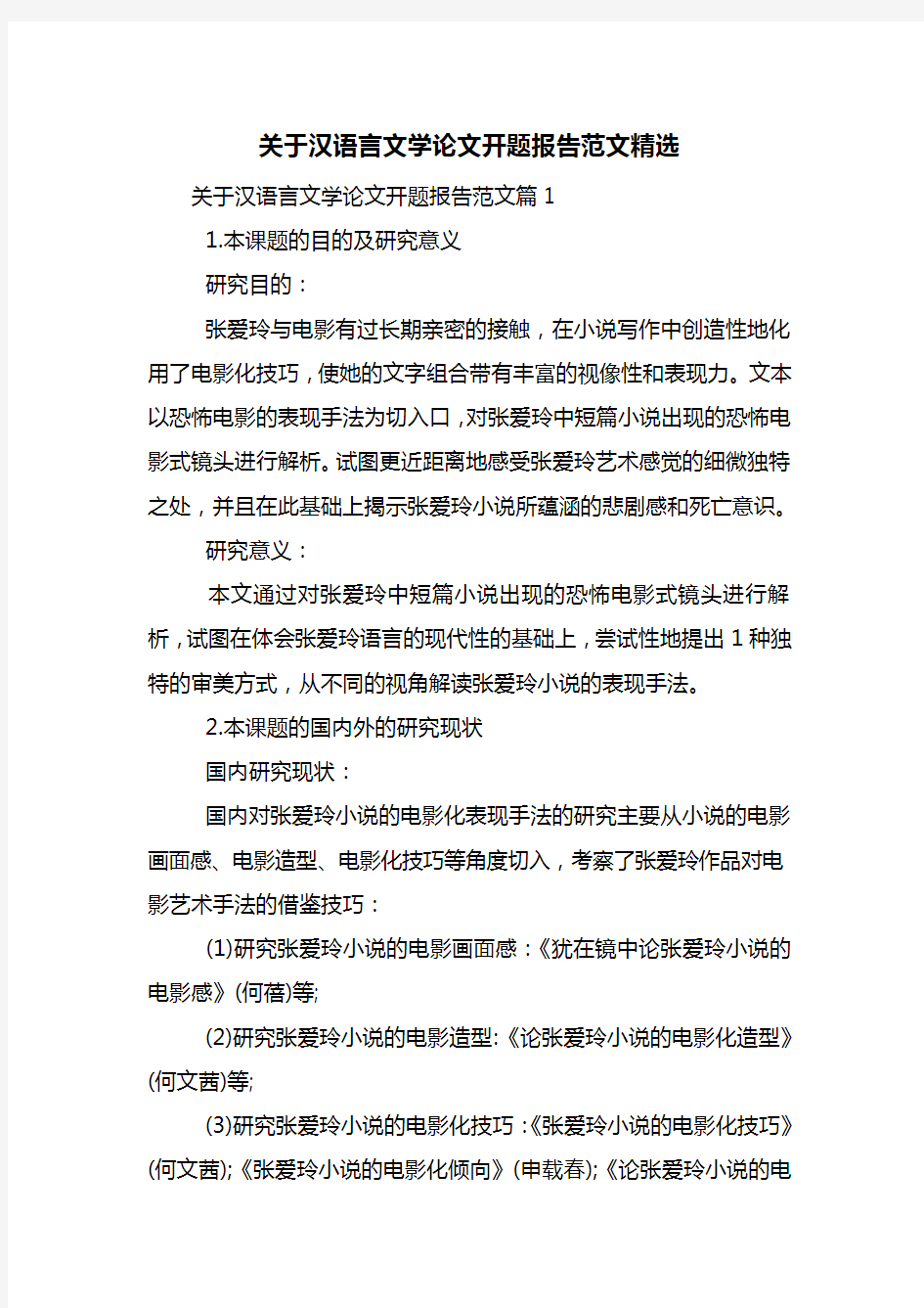 关于汉语言文学论文开题报告范文精选