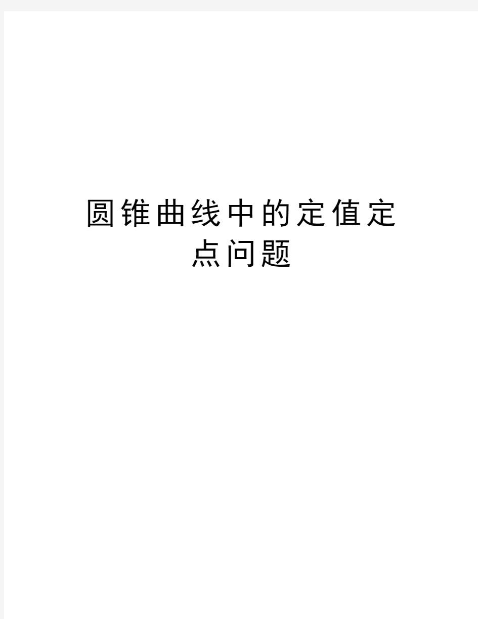 圆锥曲线中的定值定点问题教学提纲