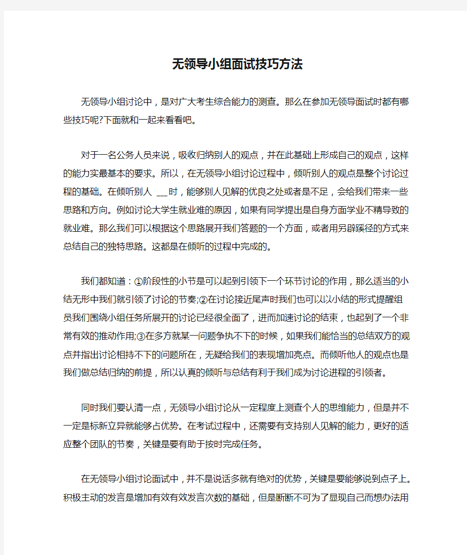 无领导小组面试技巧方法