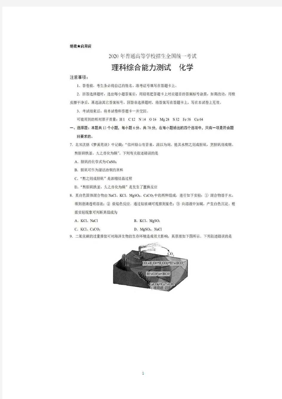 2020年高考全国II卷化学卷及答案