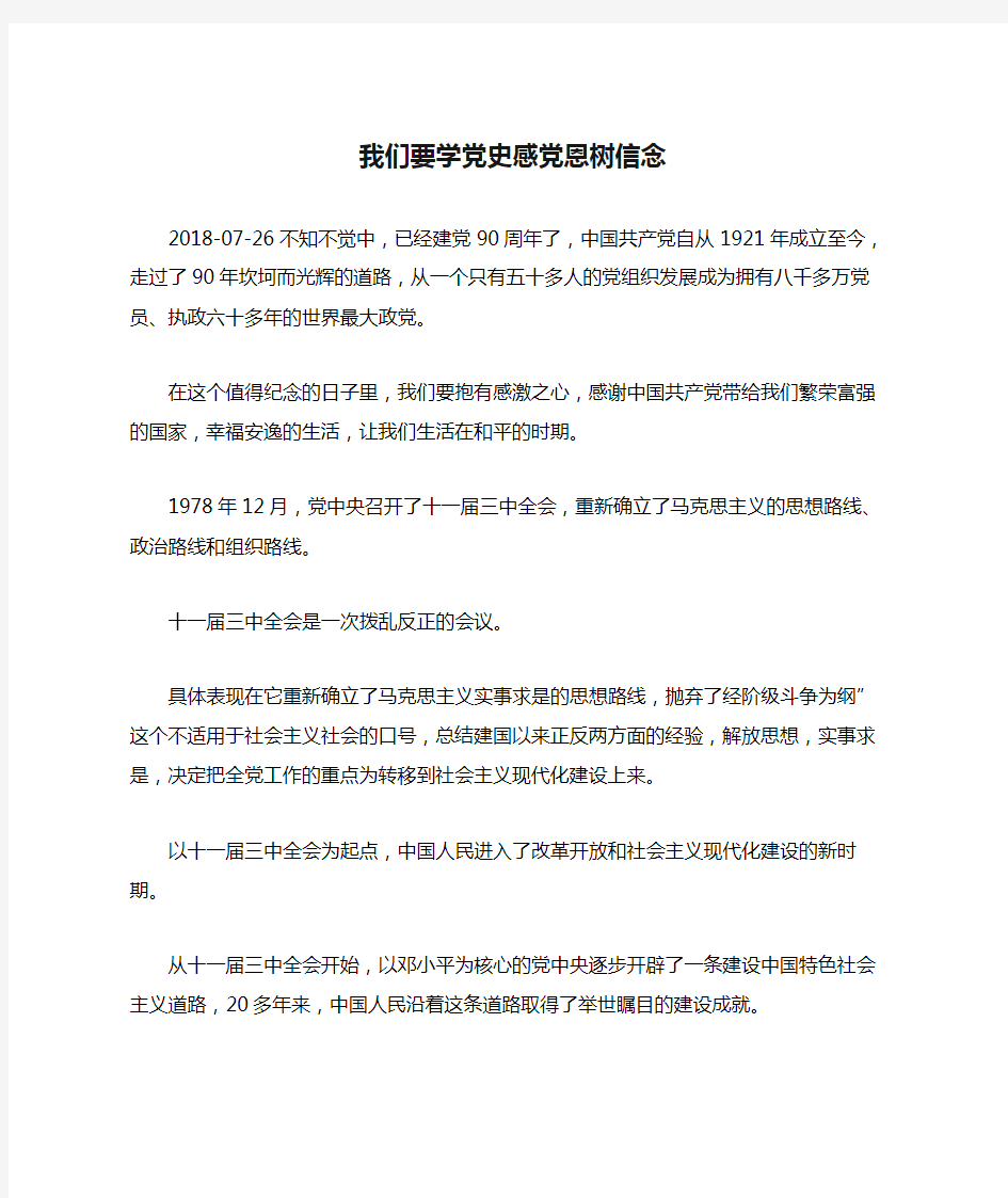 我们要学党史感党恩树信念