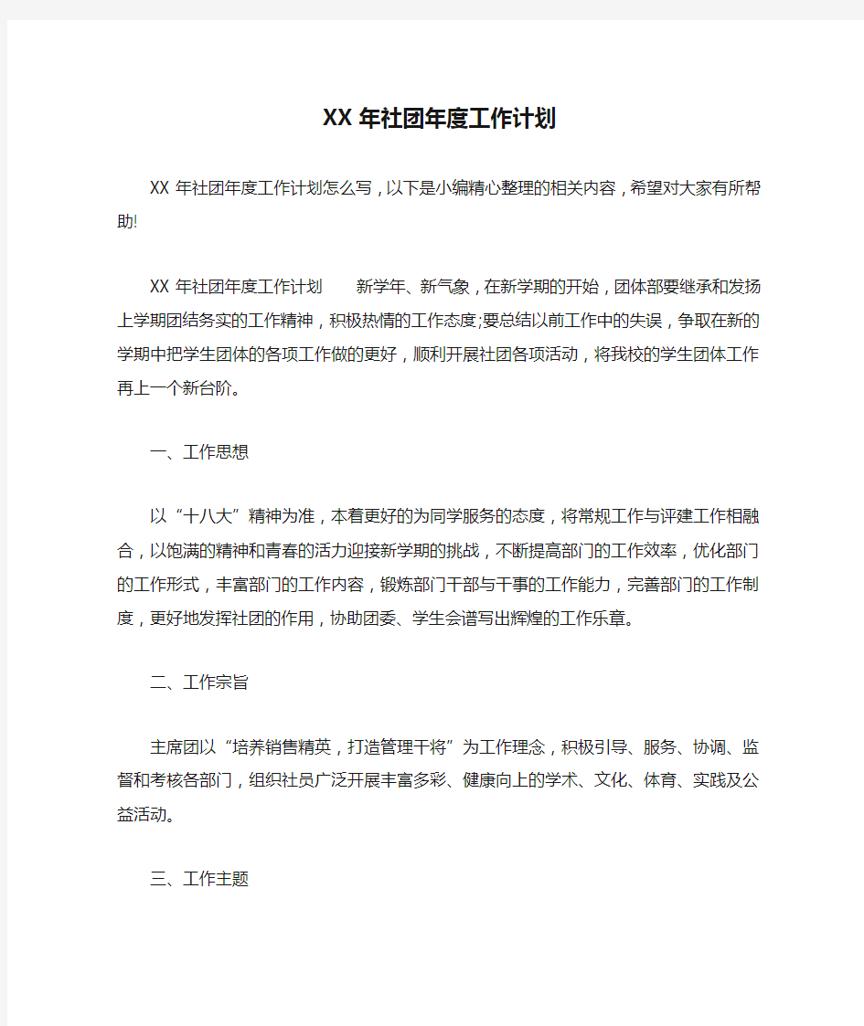 XX年社团年度工作计划